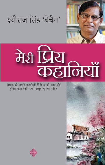 Meri Priya Kahaniyaan