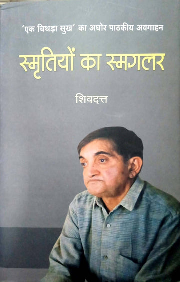 Smriti ka smaglar (ek chithda sukh ka pathkiye avghahn)