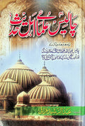 40 Ulama-e-Ahl-e-Hadees