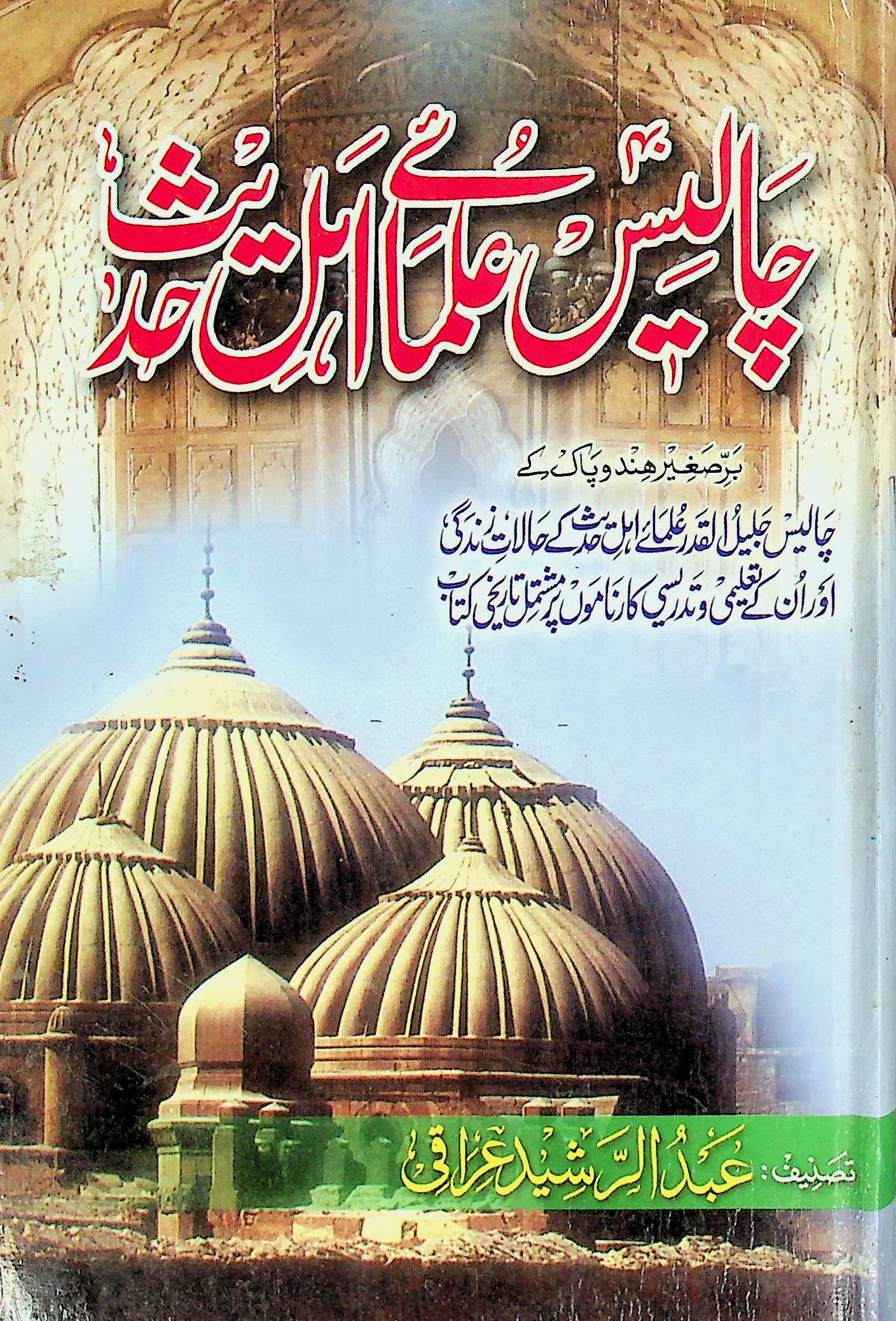 40 Ulama-e-Ahl-e-Hadees