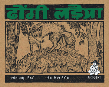 Dhongi Ladaiya