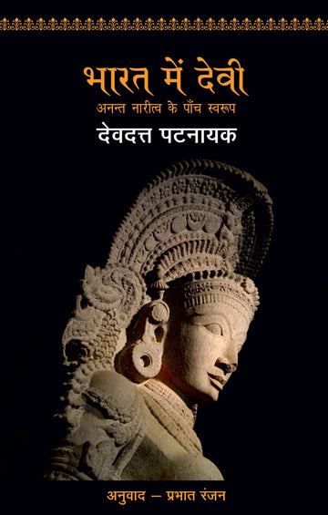 Bharat Mein Devi Ka Swaroop