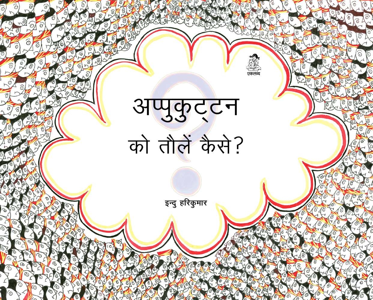 Appukuttan Ko Tolein Kaise?