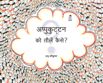 Appukuttan Ko Tolein Kaise?