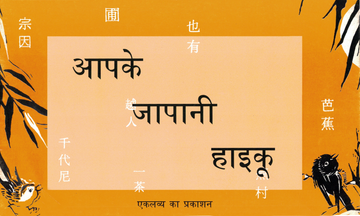 Aapke Japani Haiku
