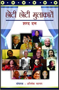 Chhoti - Chhoti Mulakaten