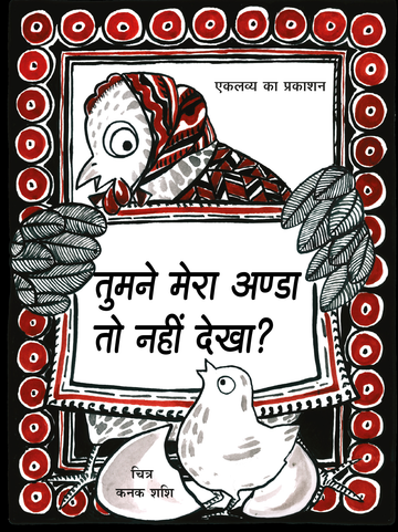 Tumne Mera Anda to Nahi Dekha