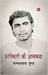 Krantikari Ki Aatmkatha Nayee Kitab Prakashan