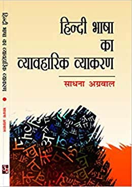 Hindi Bhasha Ka Vyvaharik Vyakarn