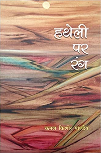 Hatheli Par Rang Nayee Kitab Prakashan