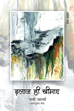 ILAAJ HI BEEMAR (POETRY)
