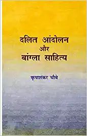 Dalit Andolan Aur Bangla Sahitya Nayee Kitab Prakashan