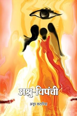 ASHRU-VIPANCHI (POETRY)