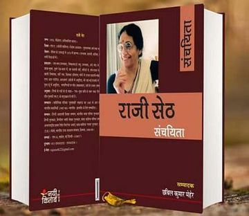 Rajee Seth Sanchayita
