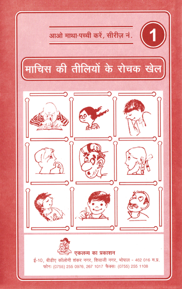 Machis ki Tilliyon ke Rochak Khel