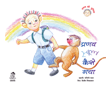 Pranav School Kaise Gaya