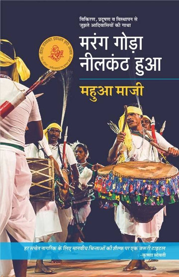 Marang Goda Neelkanth Hua Rajkamal