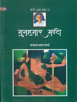 Gunahagaar Manto