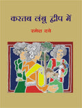 Kartab Lamboo Dweep Mein