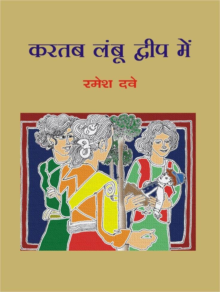 Kartab Lamboo Dweep Mein