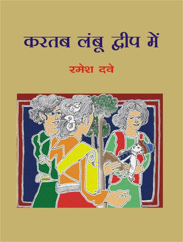 Kartab Lamboo Dweep Mein