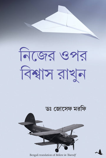 Believe In Yourself (Bengali)