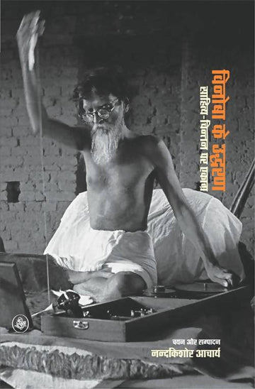 Vinoba Ke Uddharan