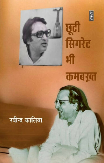 CHHOOTI CIGARETTE