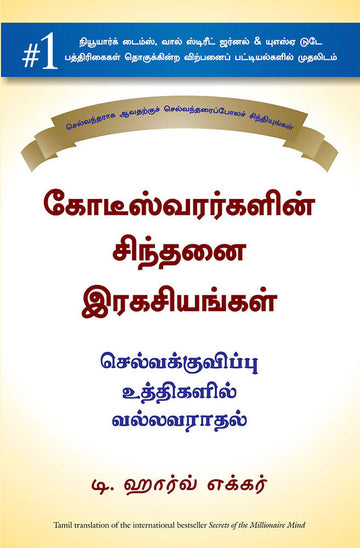 Secrets of the Millionaire Mind: Mastering the Inner Game of Wealth (Tamil)