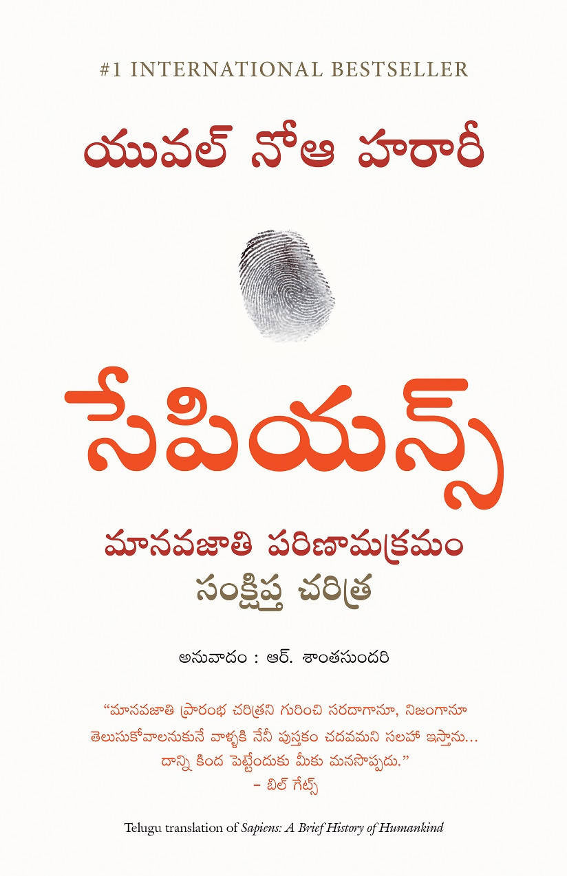 Sapiens: A Brief History of Humankind (Telugu)
