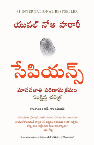 Sapiens: A Brief History of Humankind (Telugu)