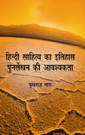 Hindi Sahitya Ka Itihas Punarlekhan Ki Avashyakta