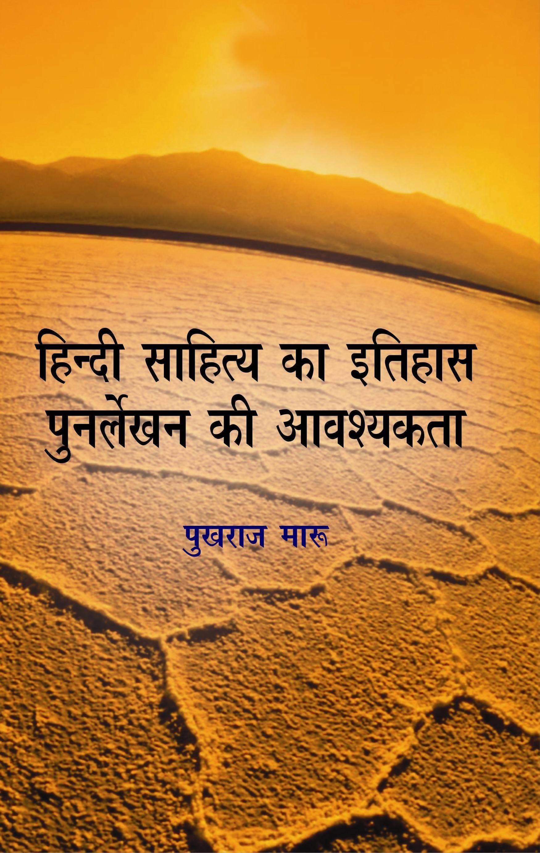 Hindi Sahitya Ka Itihas Punarlekhan Ki Avashyakta