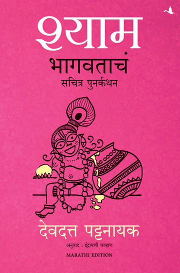 Shyam (Marathi)