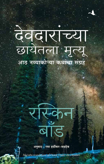Death under the Deodars (Marathi) - (Marathi)