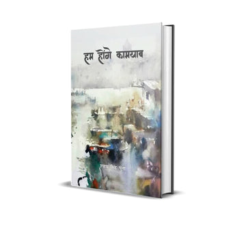Hum Honge Kamyab
