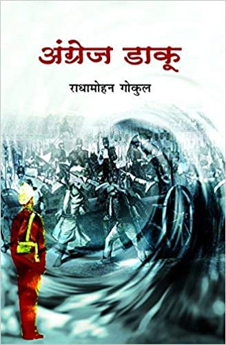 Angrez daaku Nayee Kitab Prakashan