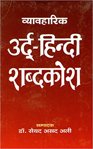 Vyavaharik Urdu-Hindi Shabdkosh