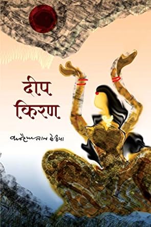 DEEP KIRAN (GEET)