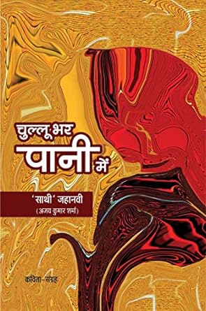 CHULLU BHAR PAANI ME (POETRY)