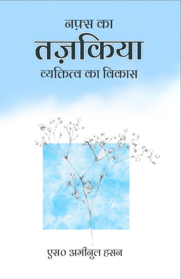 Nafs Ka Tazkiya Fard Ka Irtaqa â?? Hindi