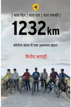 1232km : Corona Kaal Mein Ek Asambhav Safar