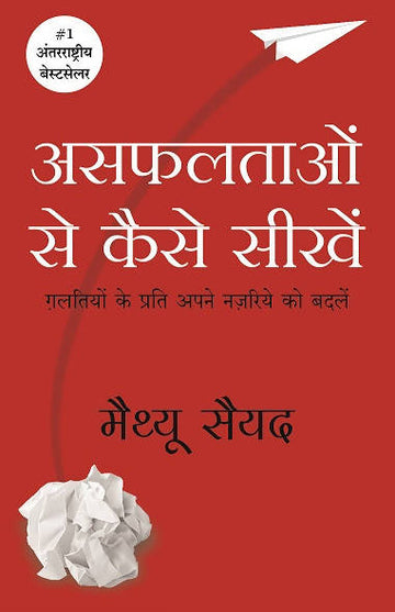 Asafaltaon Se Kaise Seekhain (Black Box Thinking: Marginal Gains and the Secrets of High Performance: Psychology)