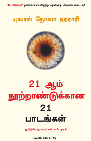 21 Lessons for the 21st Century (Tamil) - (Tamil)