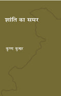 Shanti ka samar