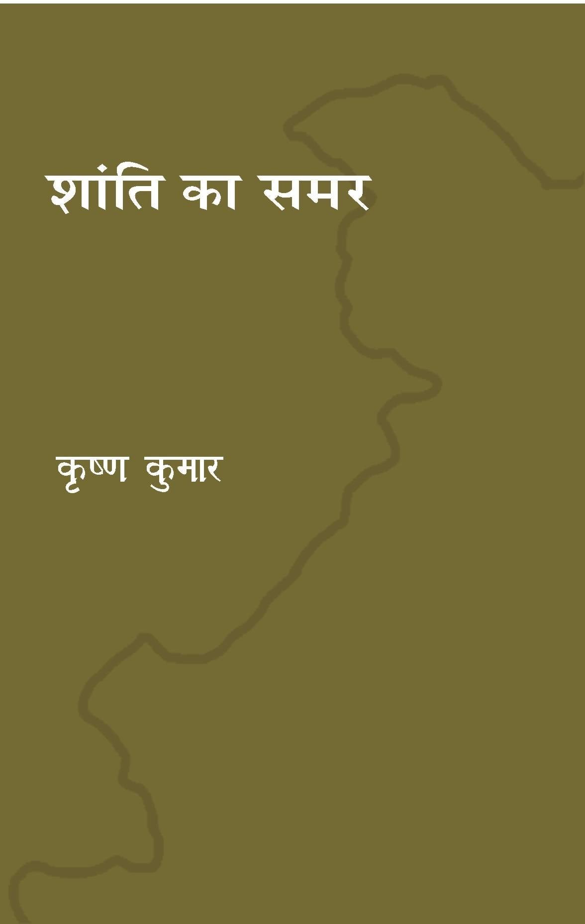 Shanti ka samar