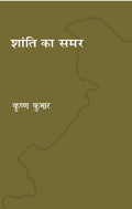 Shanti ka samar