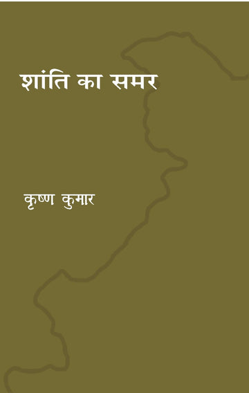 Shanti ka samar