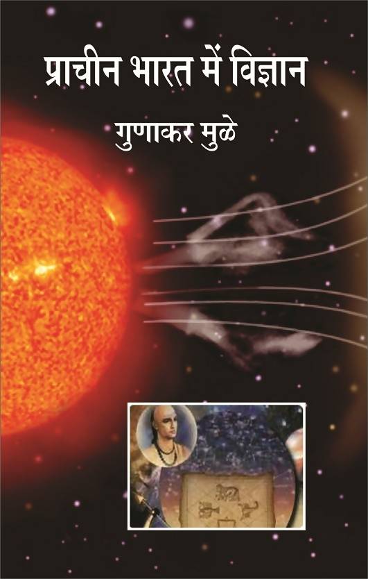 Pracheen Bharat Mein Vigyan