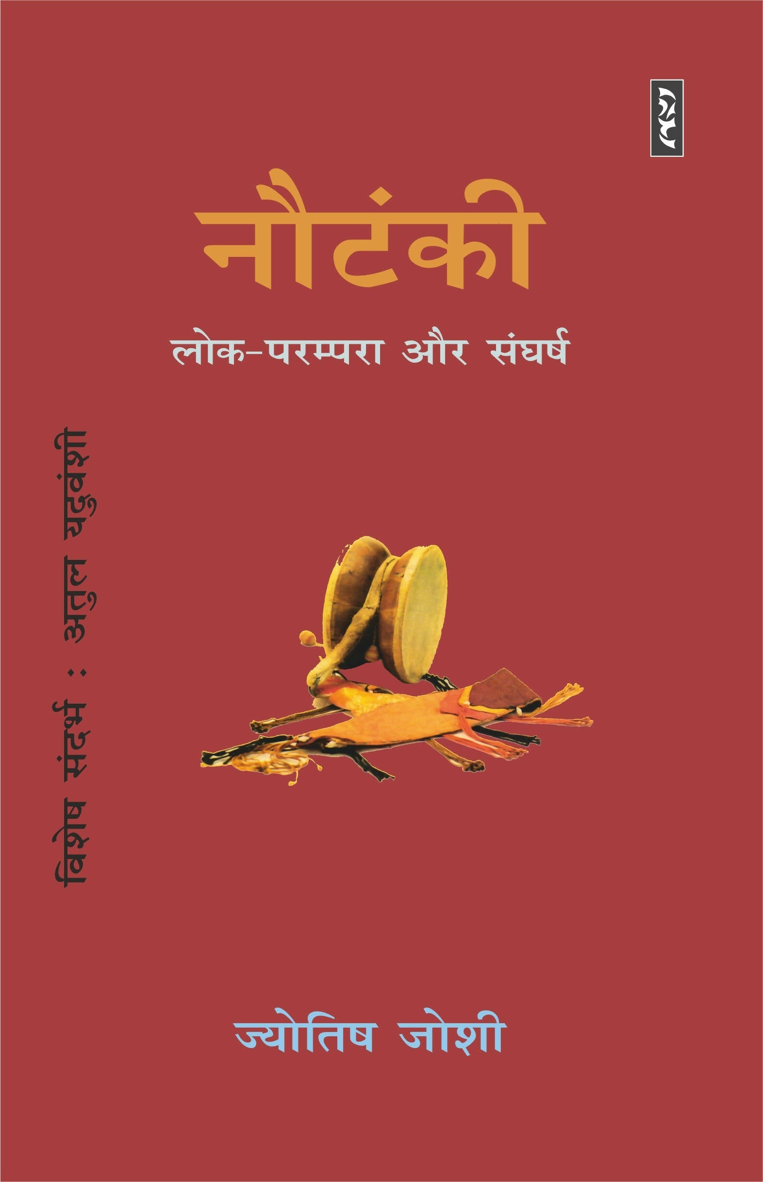 NAUTANKI : LOK-PARAMPRA AUR SANGHARSH